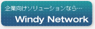��ȸ�������塼�����ʤ�� Windy Network
