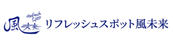 リフレッシュスポット風未来