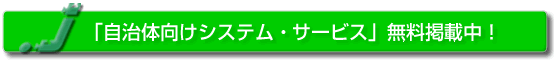 「自治体向けシステム・サービス」無料掲載中!