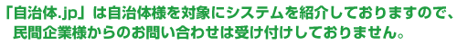 お問い合わせは自治体様対象となります
